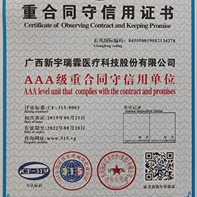 3A级重合同守信用证书