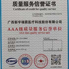 3A级质量服务信誉证书