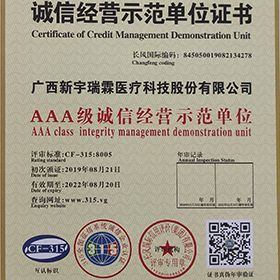3A级诚信经营示范单位证书