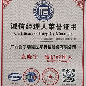 诚信经理人荣誉证书