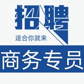商务专员